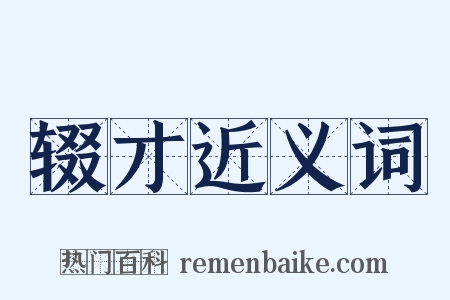 辍才近义词是什么意思的图片